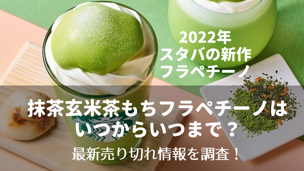 2022年　スタバ新作　抹茶玄米茶もちフラペチーノ