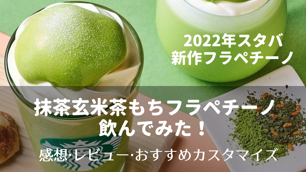 2022年　スタバの新作　抹茶玄米茶もちフラペチーノ　レビュー　感想　口コミ
